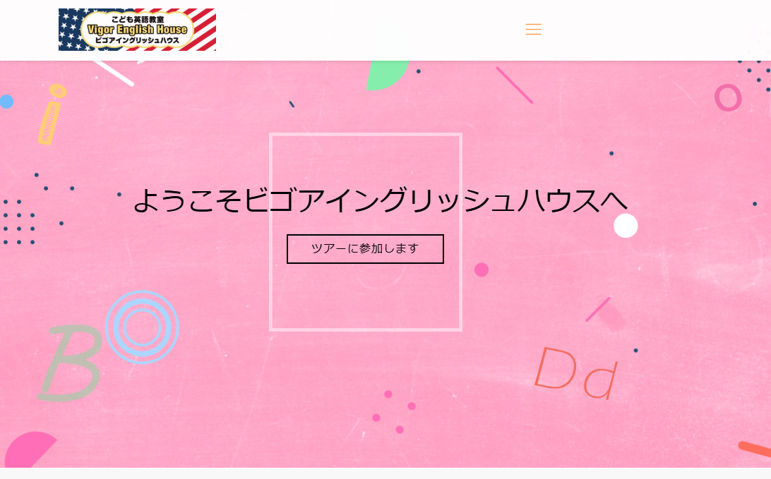 ビゴアイングリッシュハウス公式HP