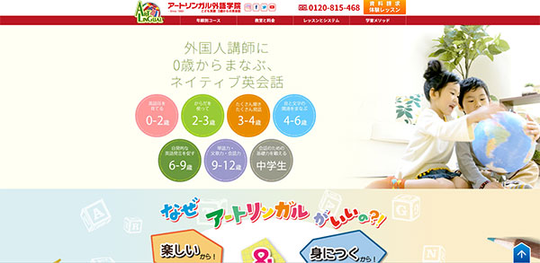アートリンガル外語学院のHPキャプチャー