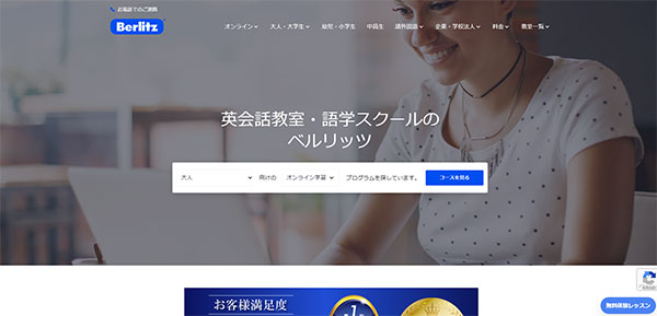 ベルリッツ子供英会話のHPキャプチャー