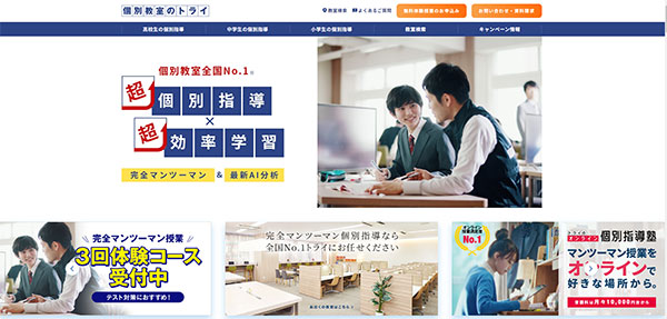 個別教室のトライのHPキャプチャー