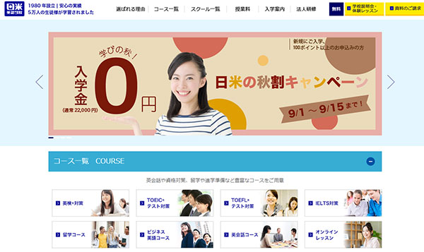 日米英語学院のHPキャプチャー