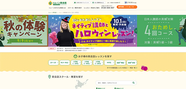 シェーン英会話のHPキャプチャー