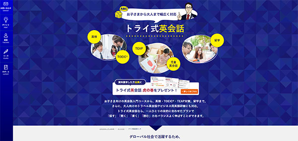 トライ式英会話のHPキャプチャー