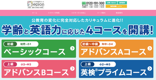マブチ英会話スクールepion(エピオン)公式HP
