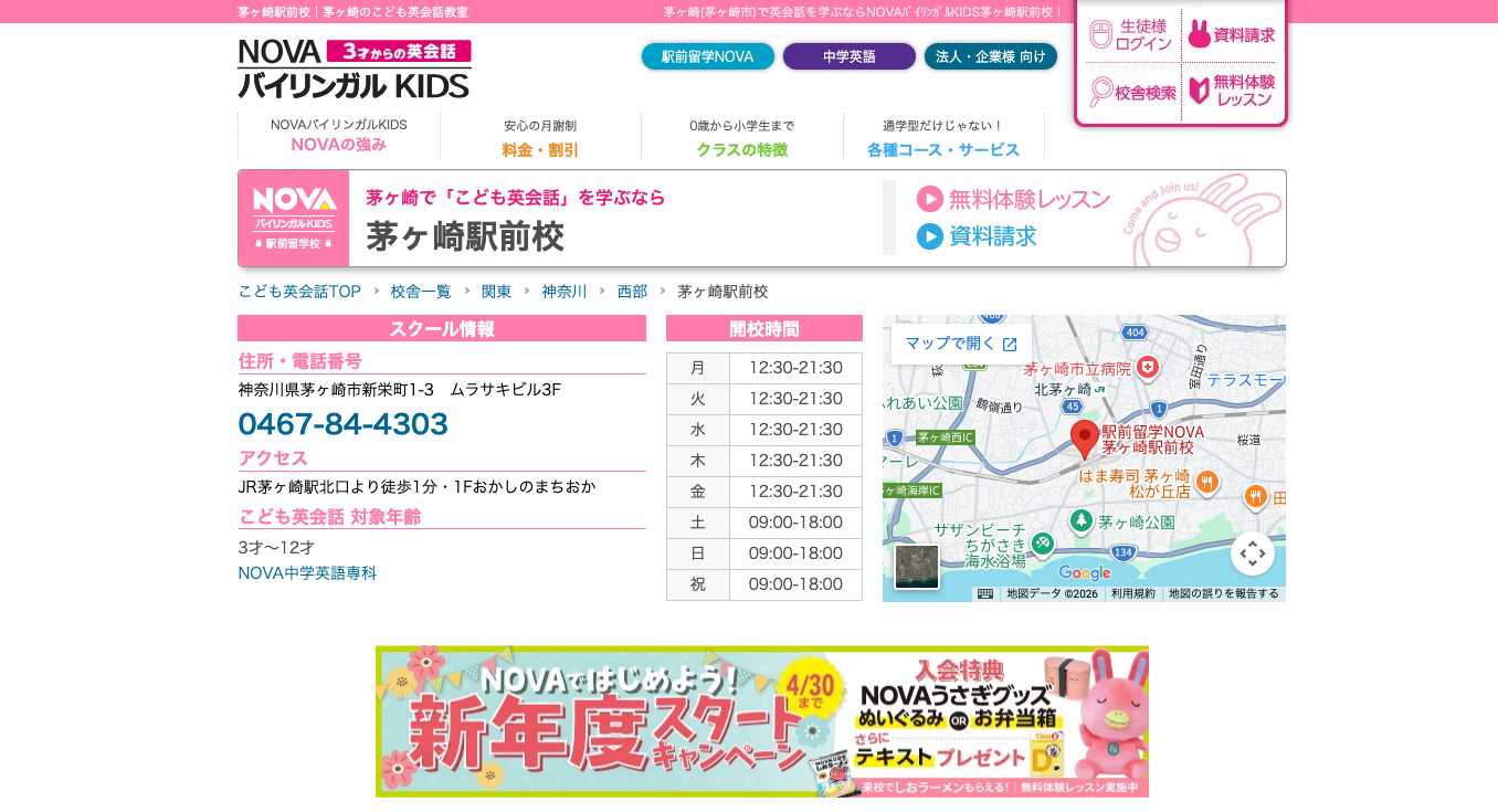 NOVAバイリンガルKIDS茅ヶ崎校