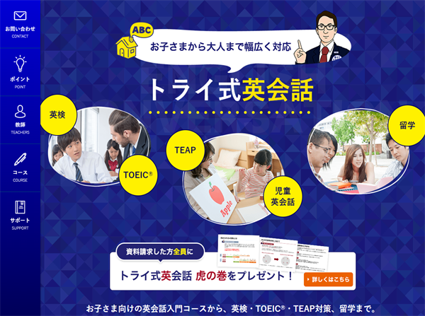 トライ式英会話